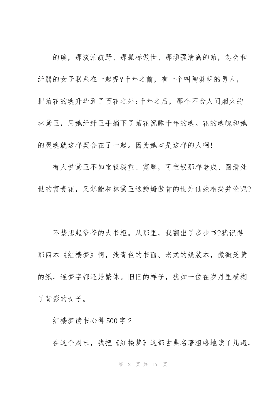 红楼梦读书心得500字10篇_第2页