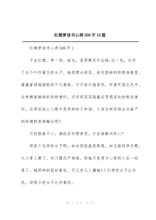 红楼梦读书心得500字10篇