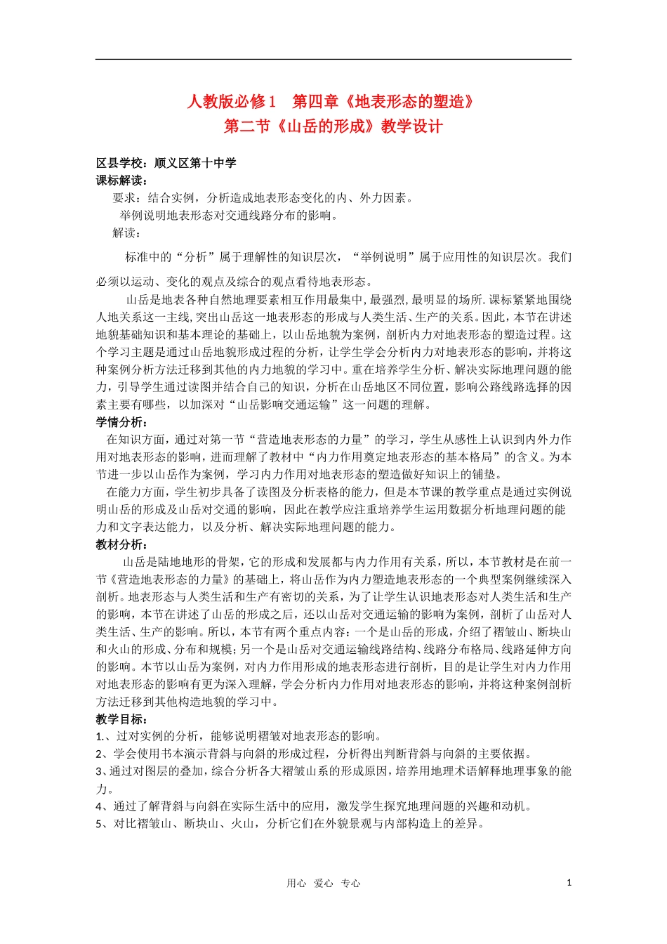 高一地理  4.2《山丘的形成》教学设计  新人教版必修1_第1页