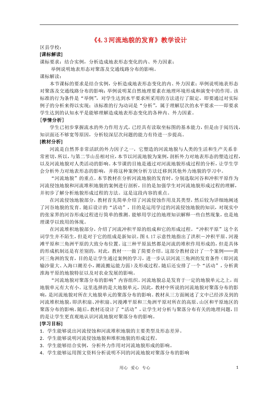 高一地理  4.3《河流地貌的发育》教学设计  新人教版必修1_第1页