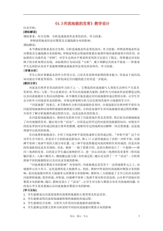 高一地理  4.3《河流地貌的发育》教学设计  新人教版必修1