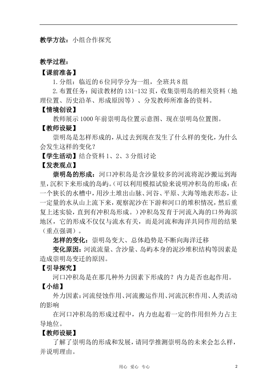 高一地理  4.4《崇明岛的未来是什么样子》教学设计  新人教版必修1_第2页