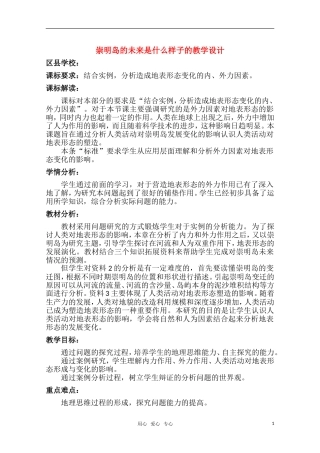 高一地理  4.4《崇明岛的未来是什么样子》教学设计  新人教版必修1