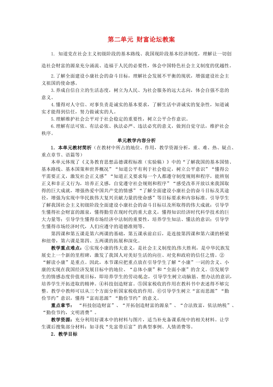 四川省遂宁市广德初级中学九年级政治全册 第二单元 财富论坛教学设计 教科版教材_第1页