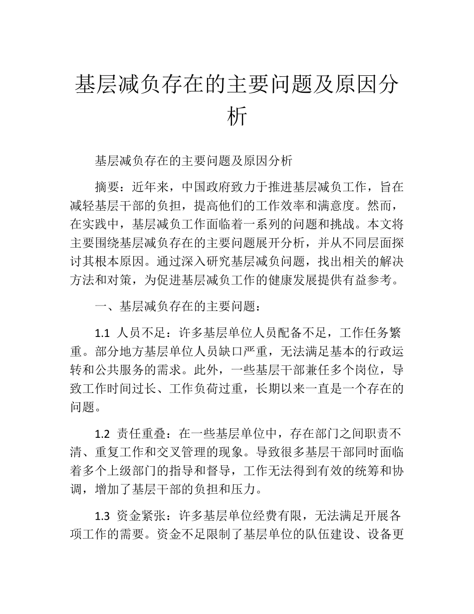 基层减负存在的主要问题及原因分析 _第1页