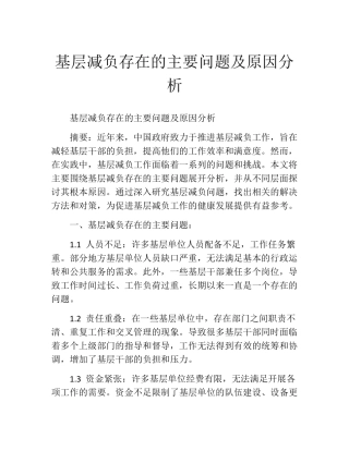 基层减负存在的主要问题及原因分析 