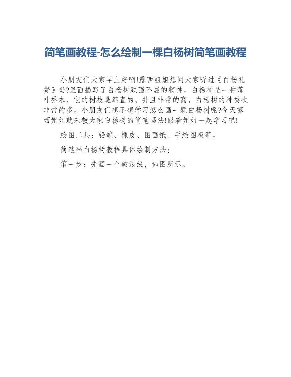 简笔画教程-怎么绘制一棵白杨树简笔画教程_第1页