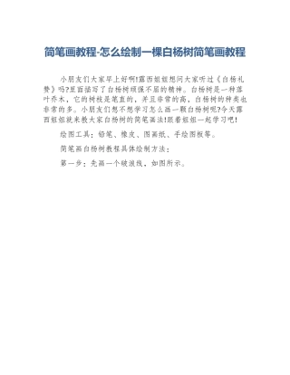 简笔画教程-怎么绘制一棵白杨树简笔画教程