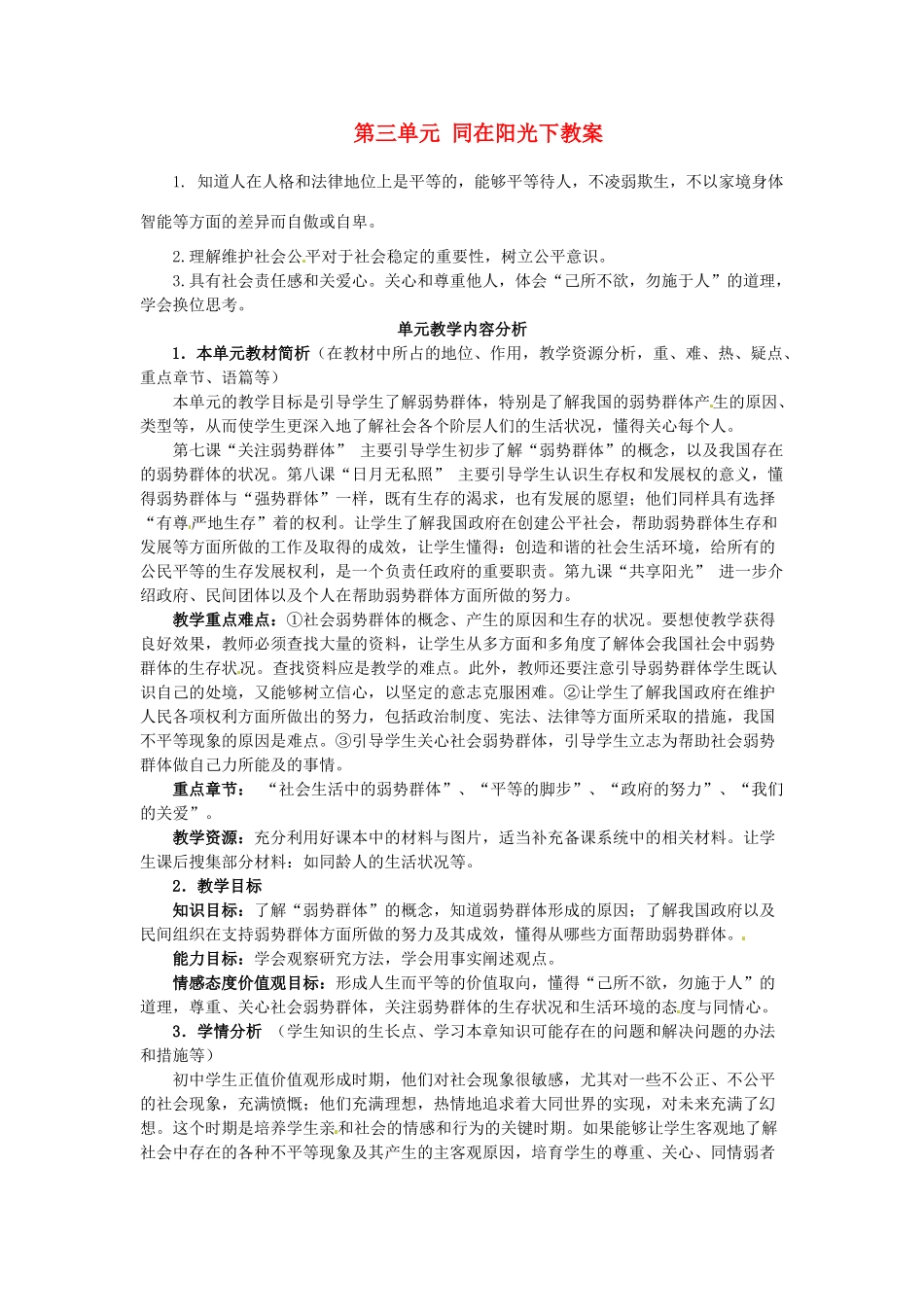 四川省遂宁市广德初级中学九年级政治全册 第三单元 同在阳光下教学设计 教科版教材_第1页