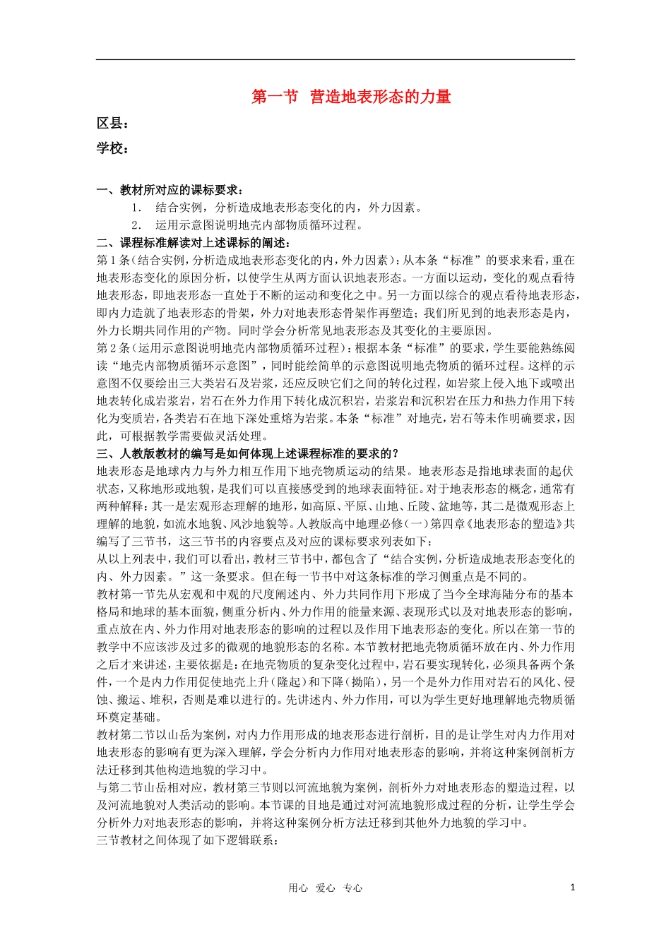 高一地理  4.1《营造地表形态的力量》教学设计  新人教版必修1_第1页