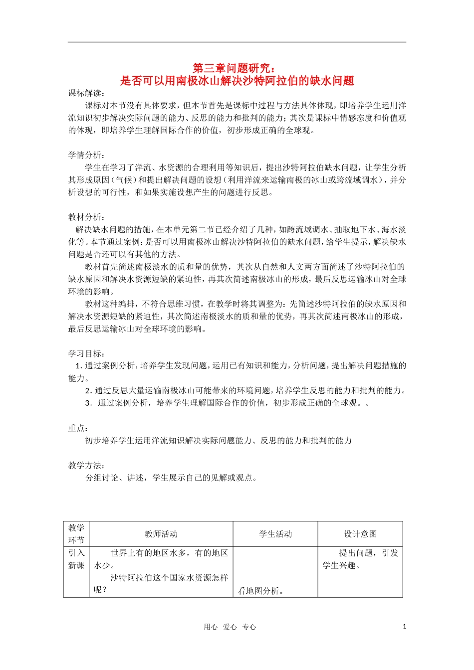 高一地理  3.4《是否可以用南极冰山解决沙特阿拉伯的缺水问题》教学设计  新人教版必修1_第1页