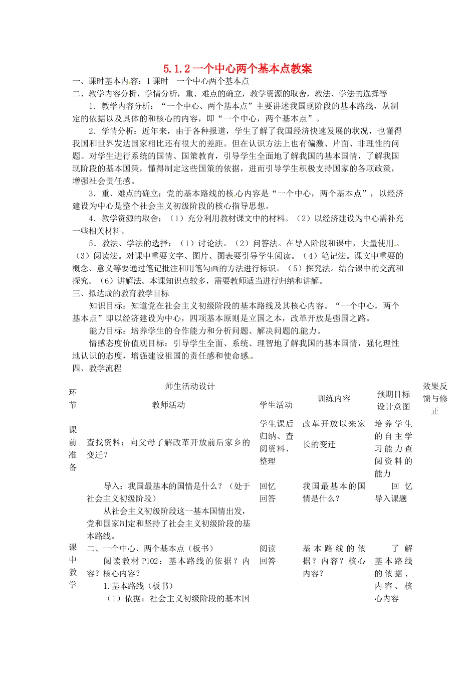 四川省遂宁市广德初级中学九年级政治全册 5.1.2 一个中心两个基本点教学设计 教科版教材_第1页