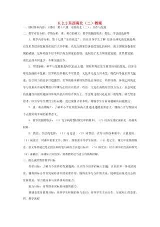 四川省遂宁市广德初级中学九年级政治全册 6.2.2 东西南北（二）教学设计 教科版教材