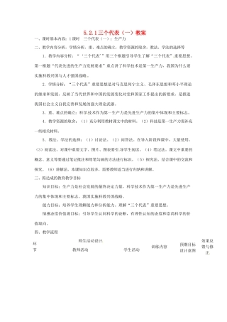 四川省遂宁市广德初级中学九年级政治全册 5.2.1 三个代表（一）教学设计 教科版教材