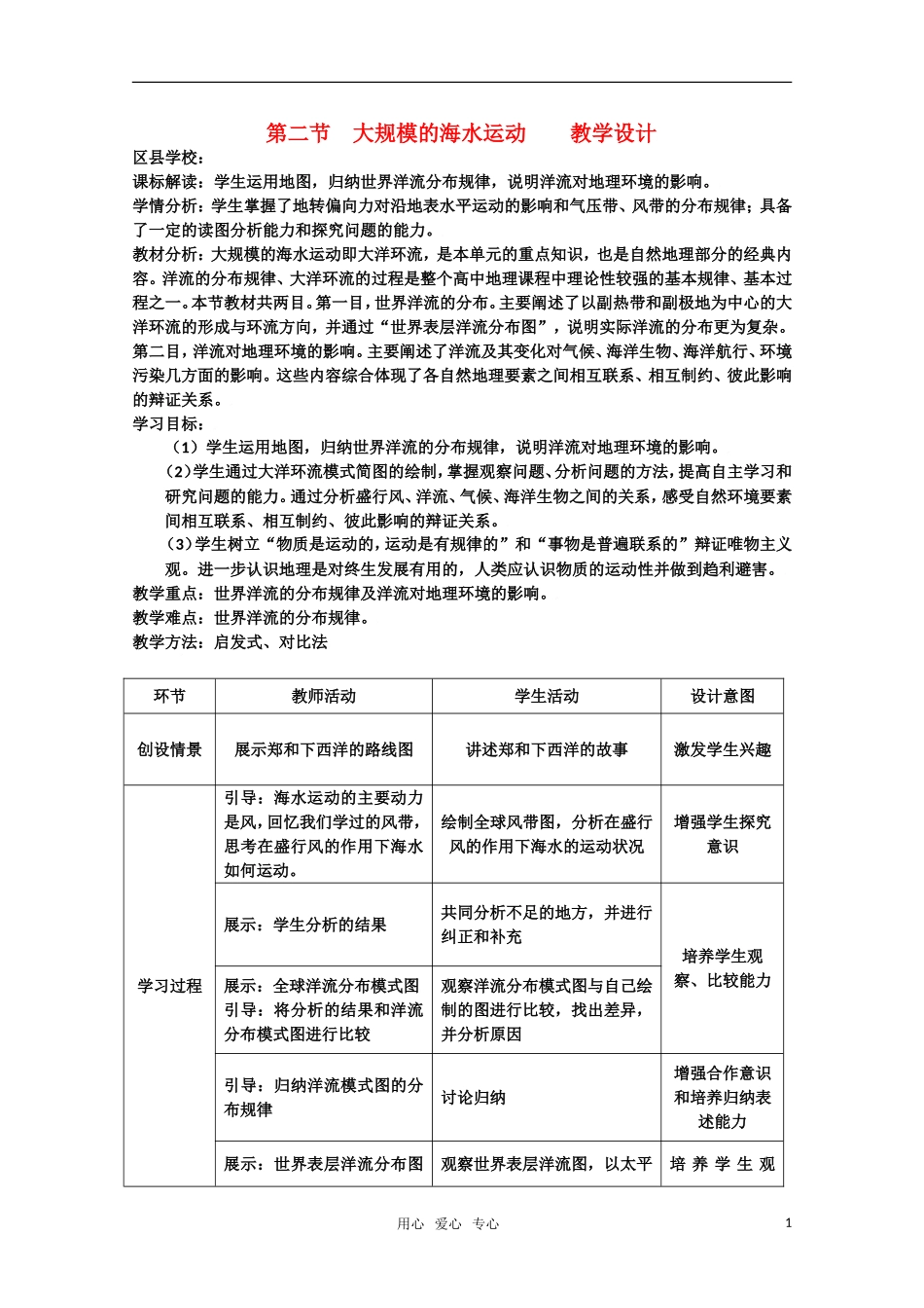 高一地理  3.2《大规模的海水运动》教学设计 新人教版必修1_第1页