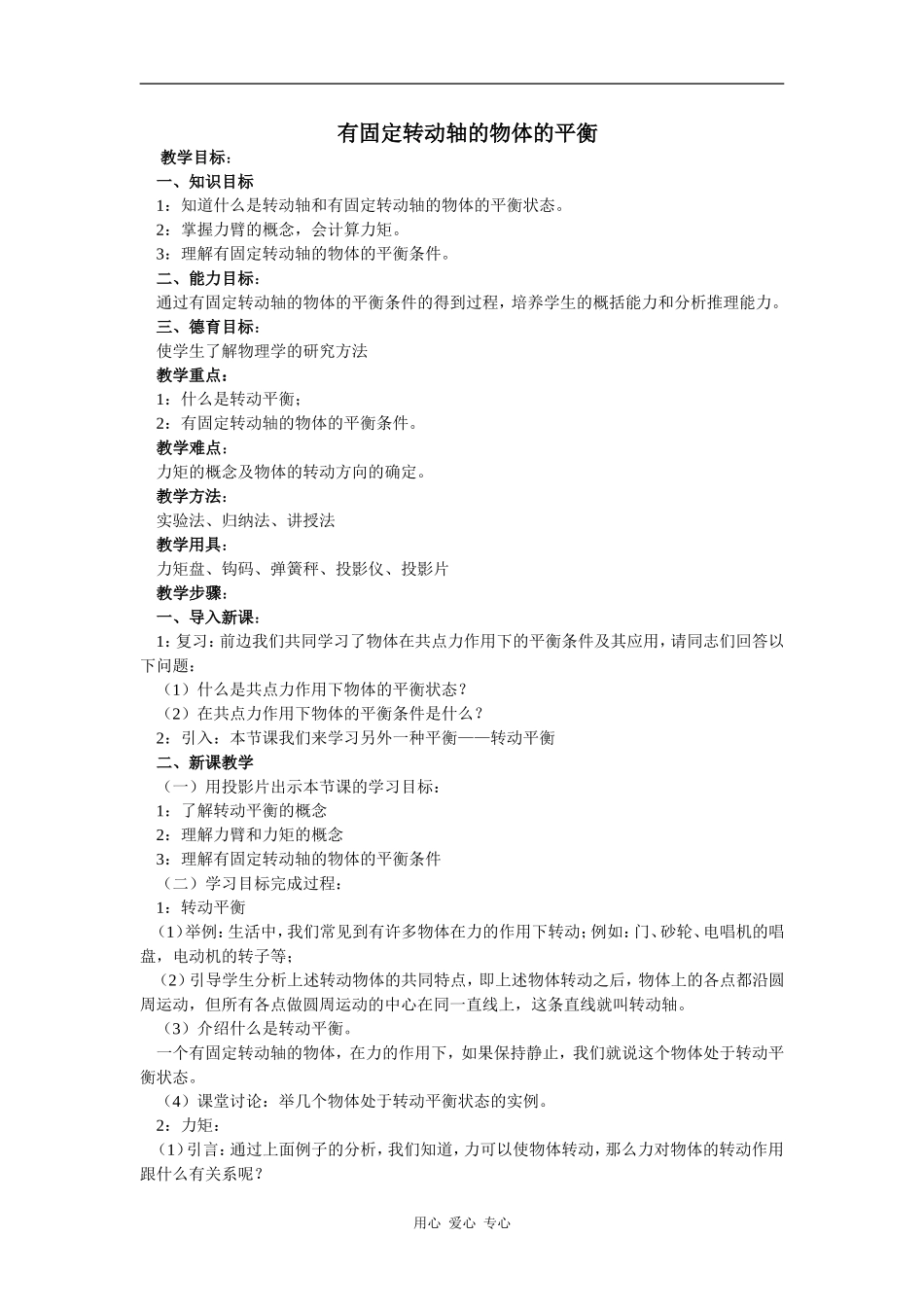高一上期物理教案：《有固定转轴的物体的平衡》_第1页