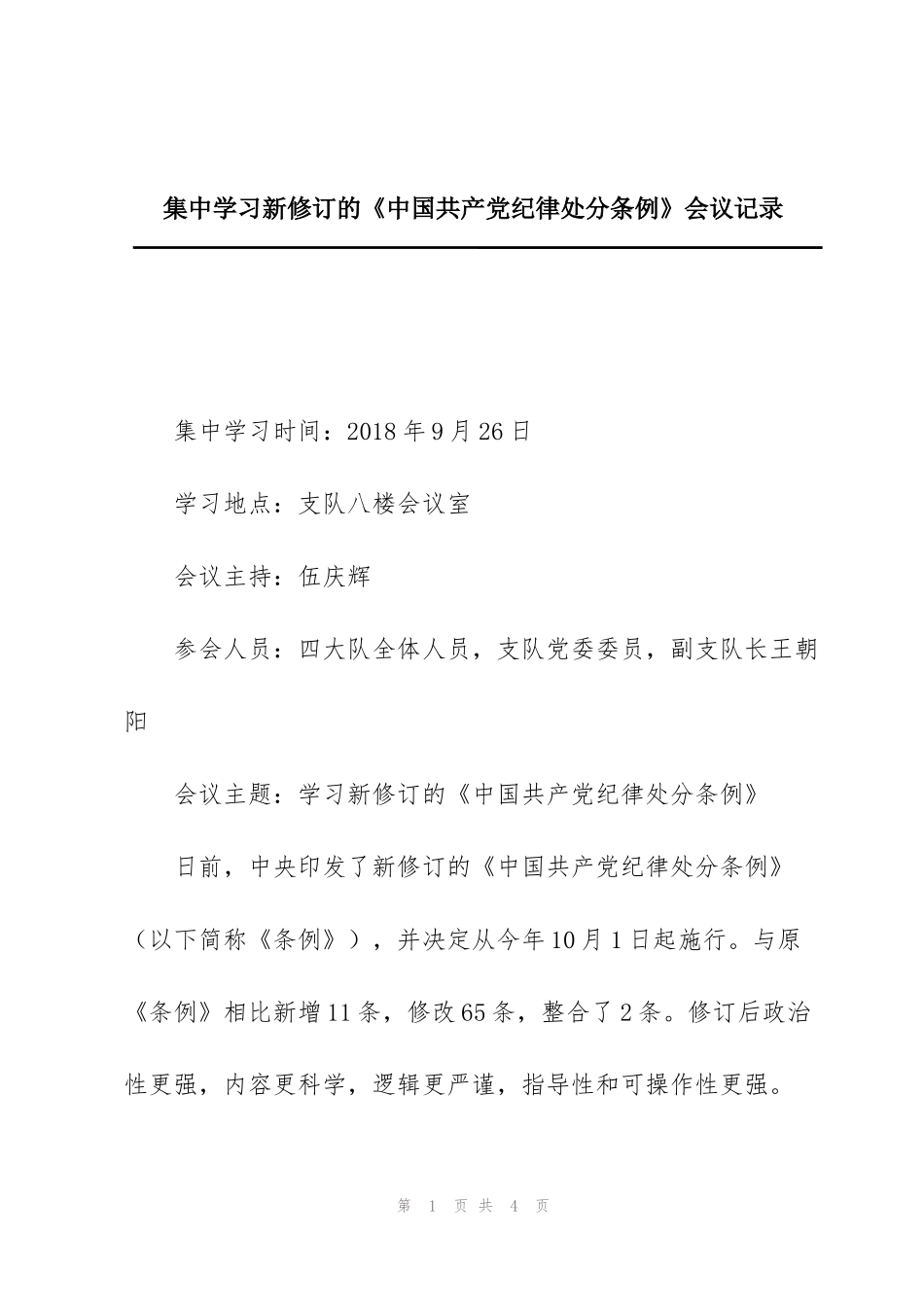 集中学习新修订的《中国共产党纪律处分条例》会议记录_第1页