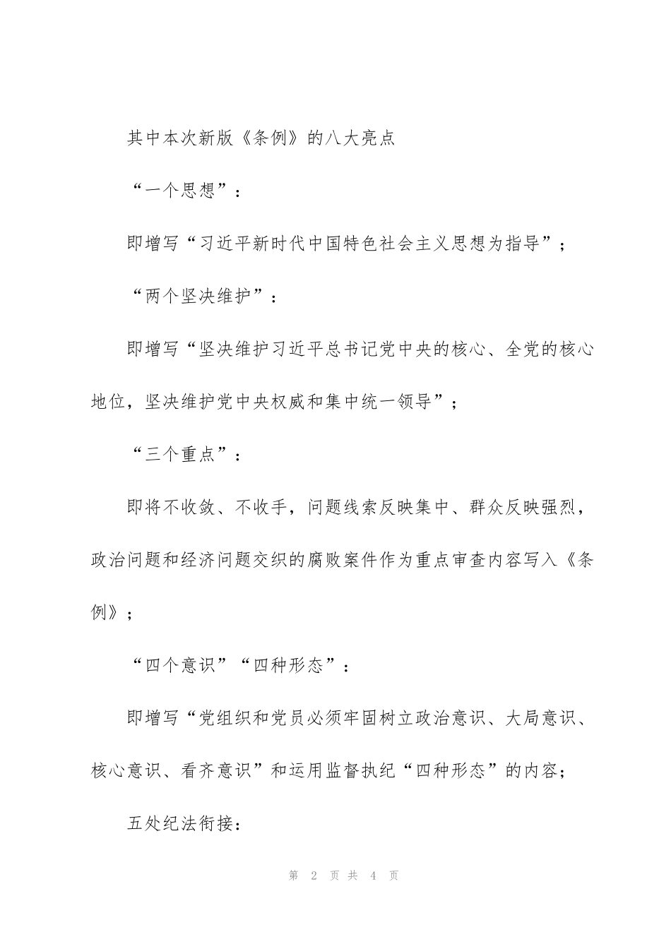 集中学习新修订的《中国共产党纪律处分条例》会议记录_第2页