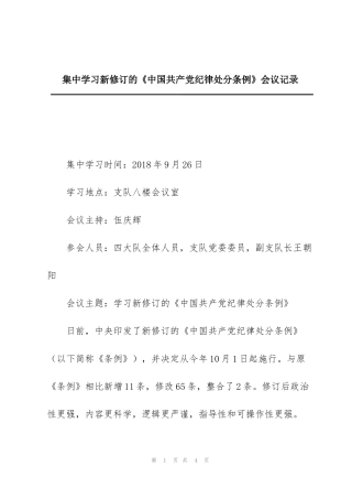 集中学习新修订的《中国共产党纪律处分条例》会议记录