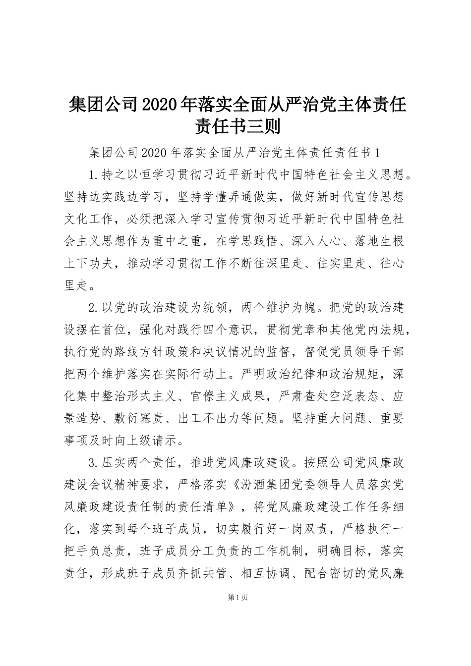 集团公司2020年落实全面从严治党主体责任责任书三则_第1页