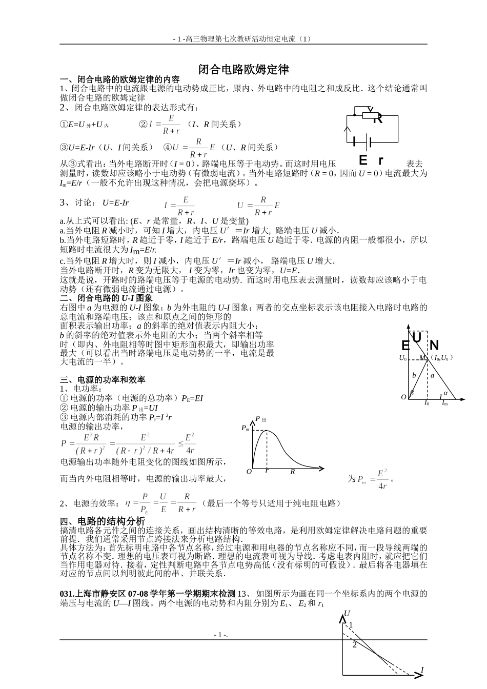 闭合电路欧姆定律第七次教研活动程嗣（1）_第1页