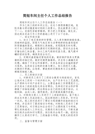 简短车间主任个人工作总结报告