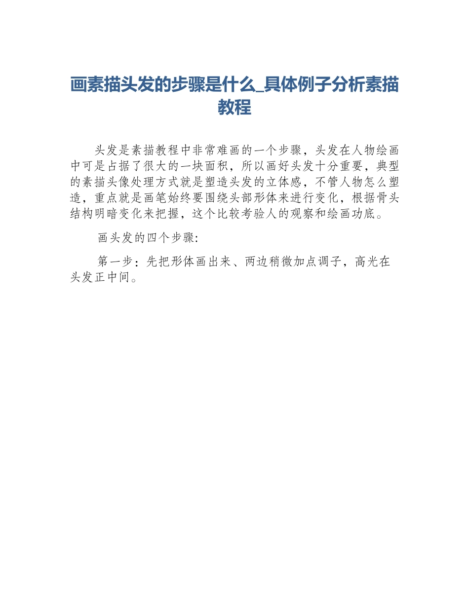 画素描头发的步骤是什么_具体例子分析素描教程_第1页