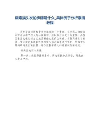 画素描头发的步骤是什么_具体例子分析素描教程