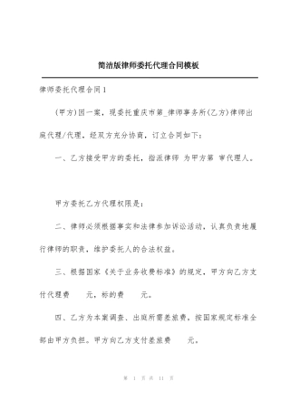 简洁版律师委托代理合同模板
