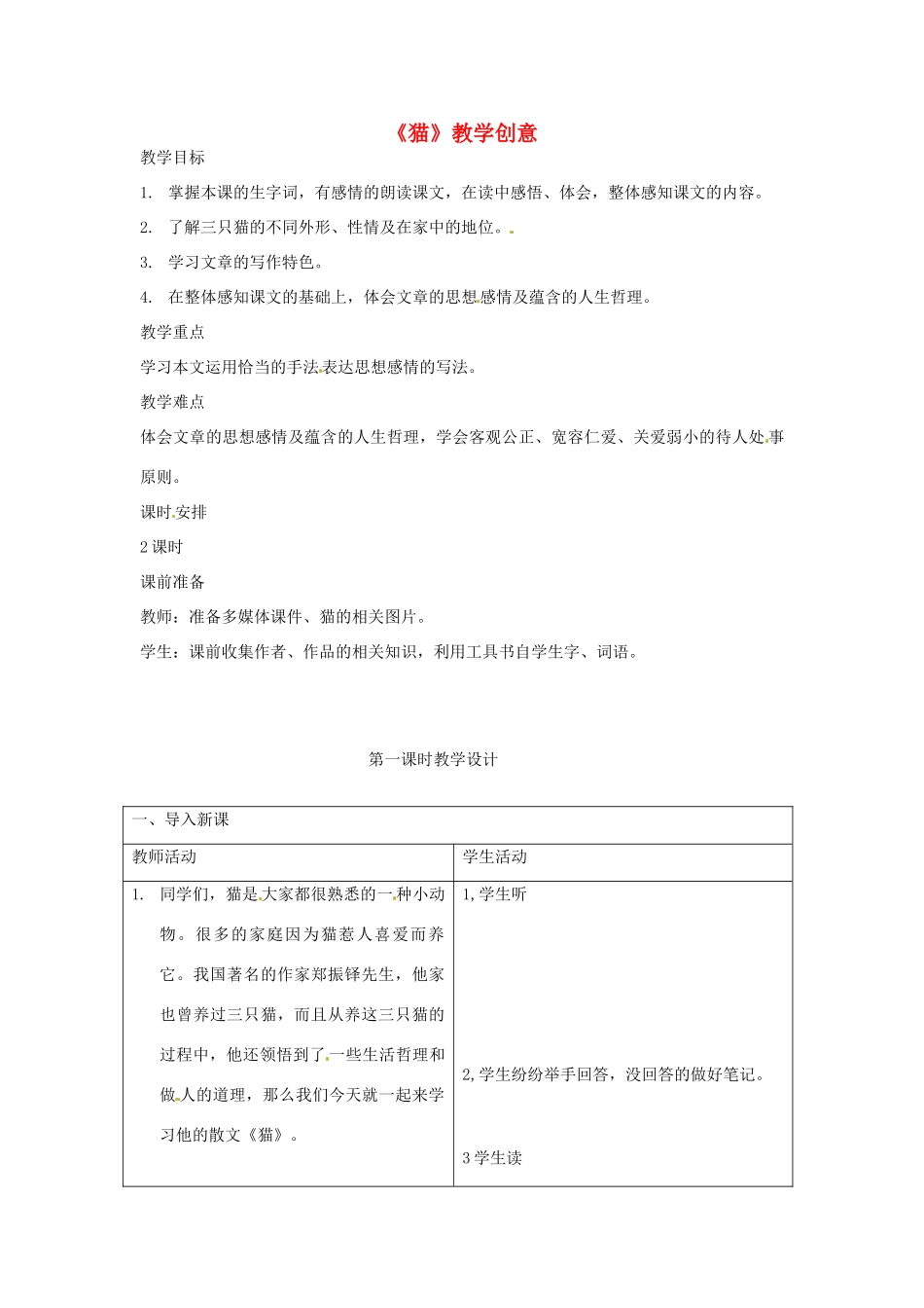 四川省通江县实验中学七年级语文《猫》教学设计_第1页