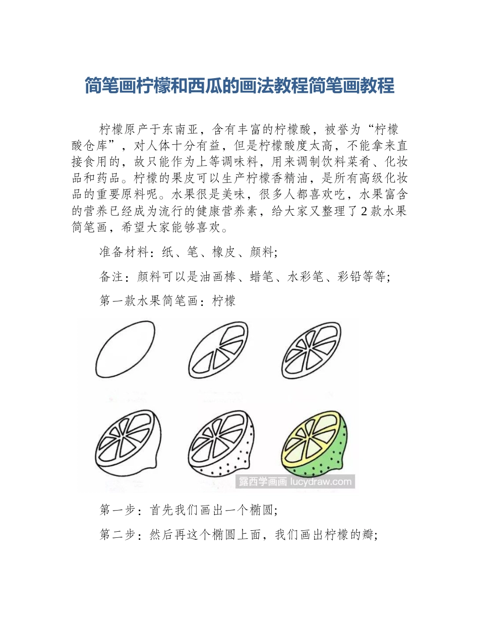 简笔画柠檬和西瓜的画法教程简笔画教程_第1页