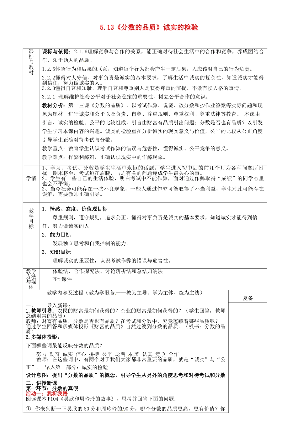 四川省自贡市汇东实验学校七年级政治上册 5.13《分数的品质》诚实的检验教学设计 教科版教材_第1页