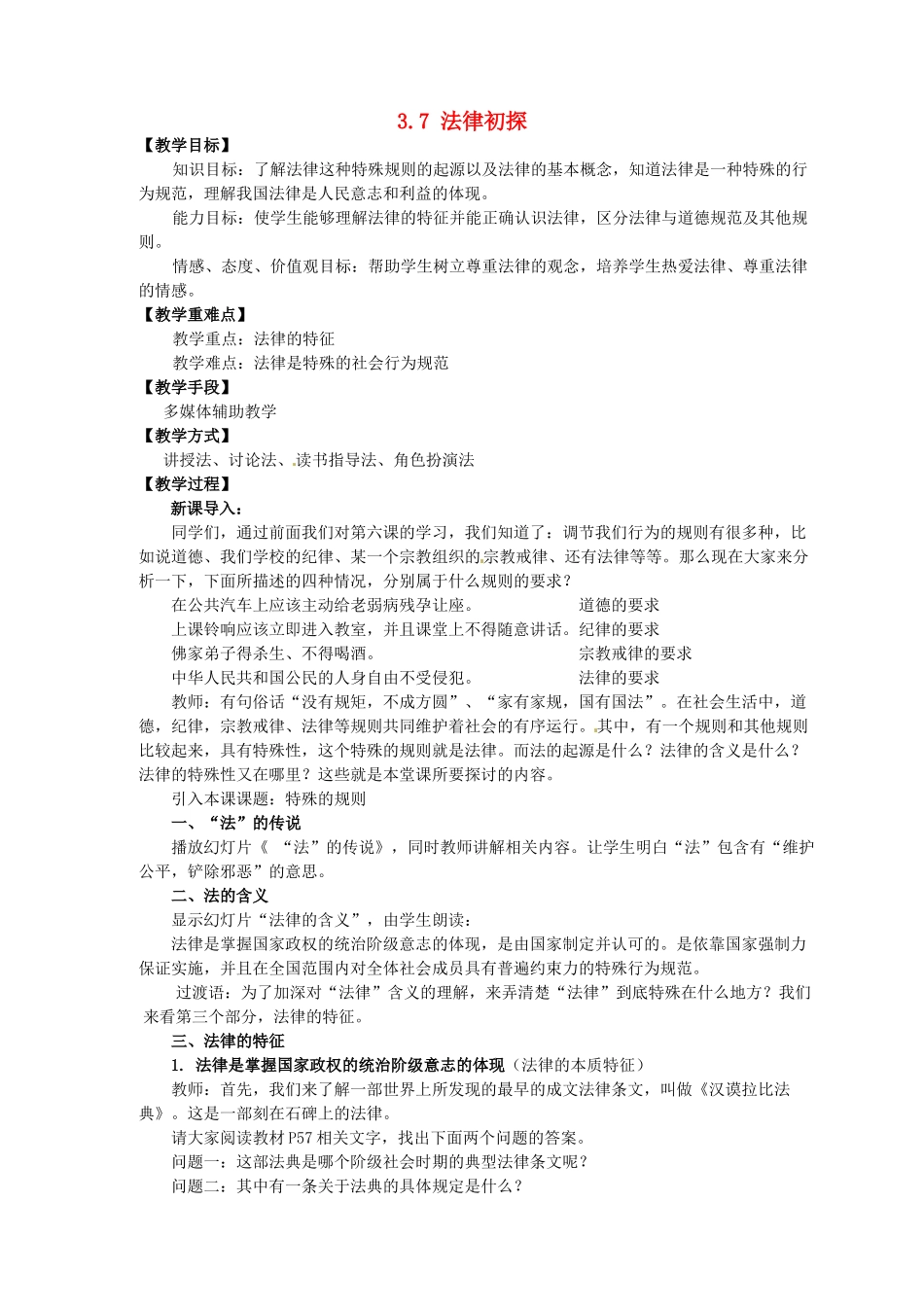 四川省自贡市汇东实验学校七年级政治下册 3.7 法律初探教学设计 教科版教材_第1页