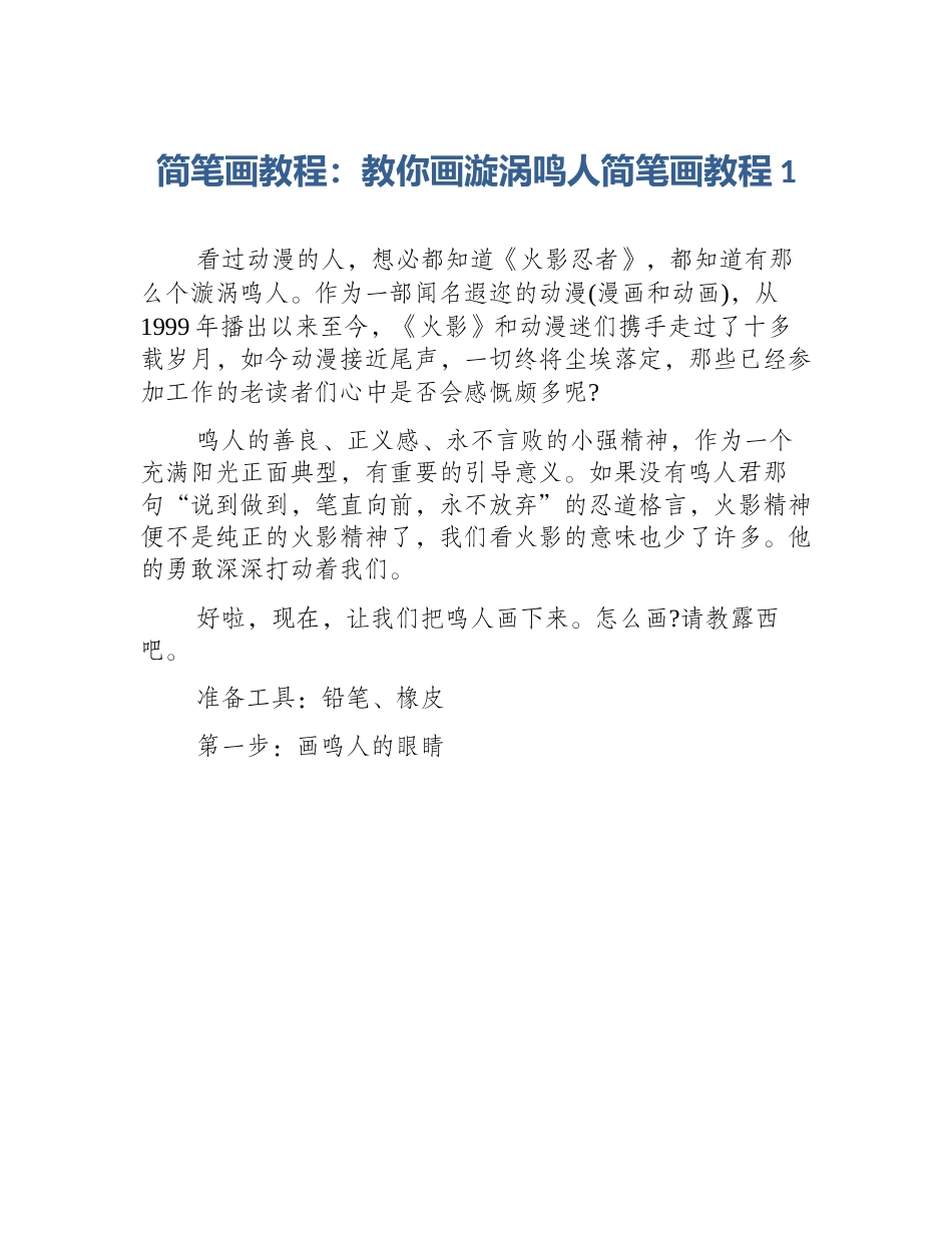 简笔画教程：教你画漩涡鸣人简笔画教程1_第1页