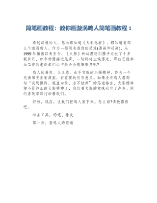 简笔画教程：教你画漩涡鸣人简笔画教程1