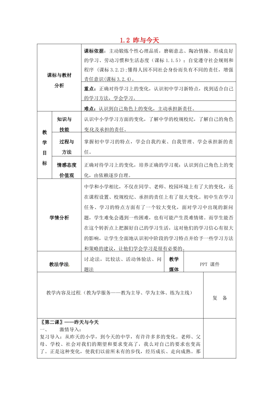 四川省自贡市汇东实验学校七年级政治上册 1.2 昨与今天（第2课时）教学设计 教科版教材_第1页