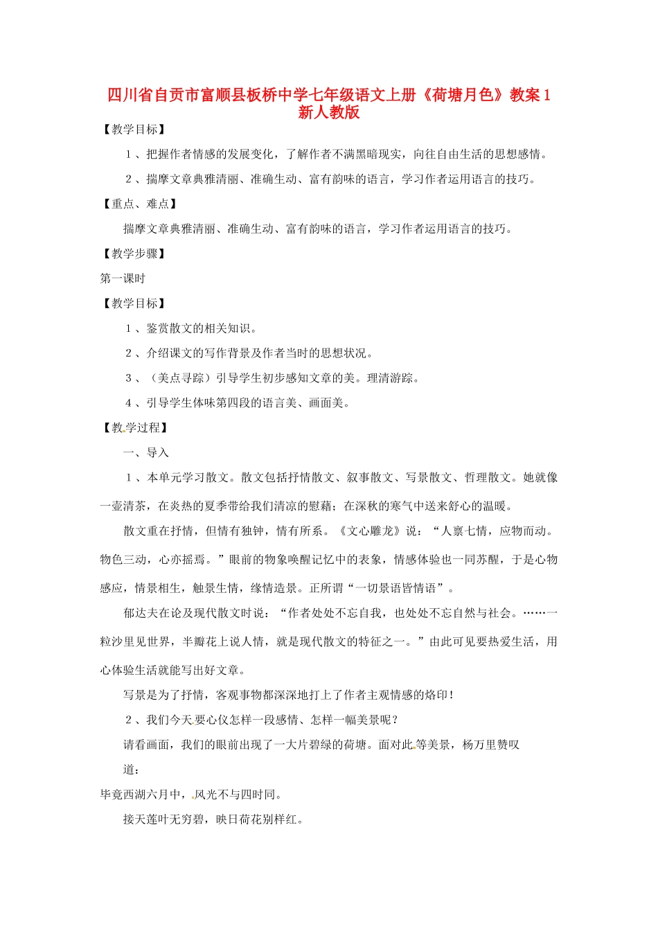 四川省自贡市富顺县板桥中学七年级语文上册《荷塘月色》教学设计1 新人教版教材_第1页
