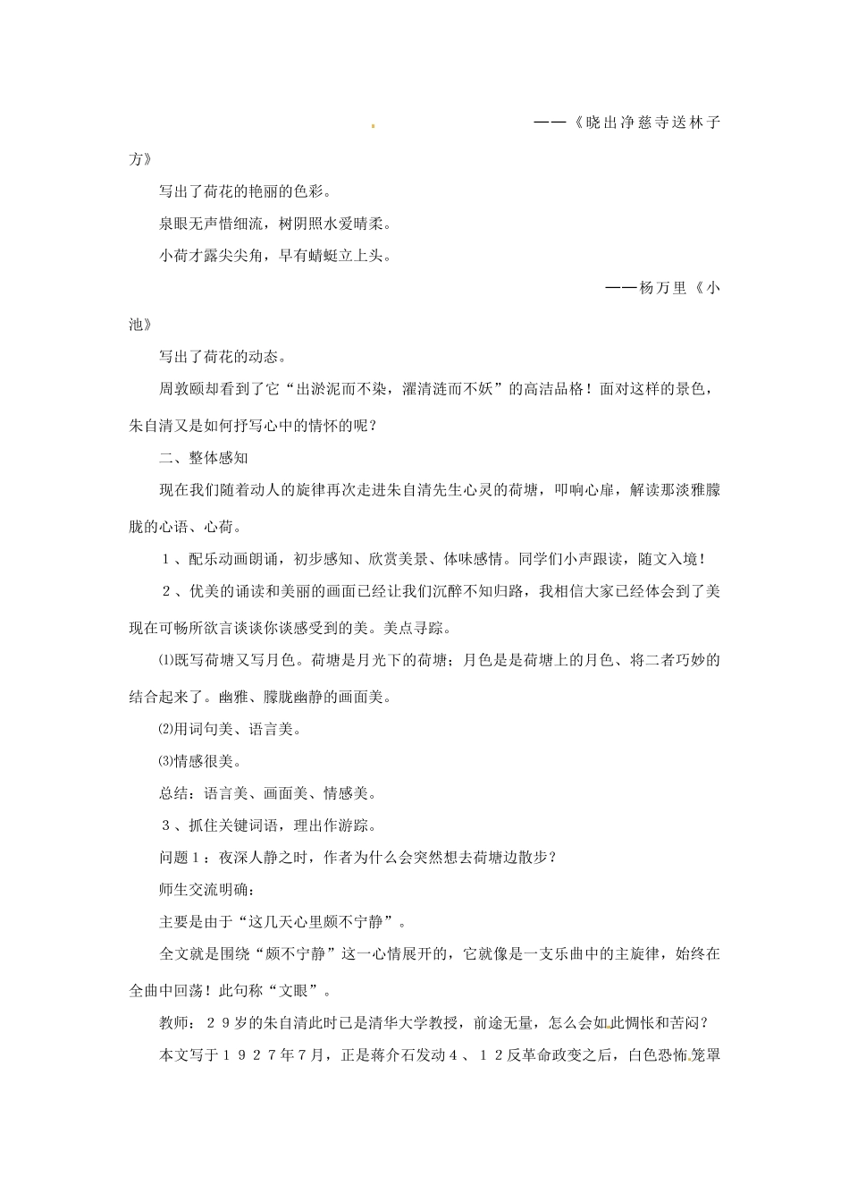 四川省自贡市富顺县板桥中学七年级语文上册《荷塘月色》教学设计1 新人教版教材_第2页