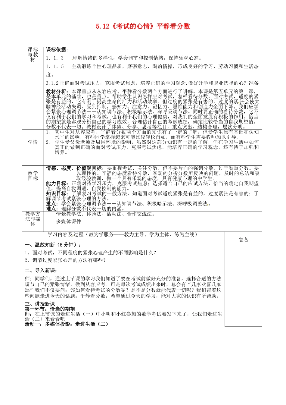 四川省自贡市汇东实验学校七年级政治上册 5.12《考试的心情》平静看分数教学设计 教科版教材_第1页