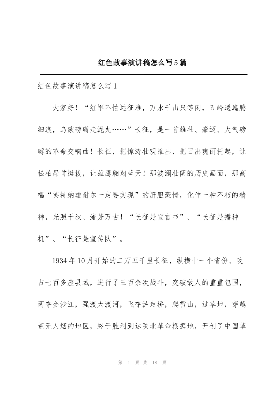 红色故事演讲稿怎么写5篇_第1页