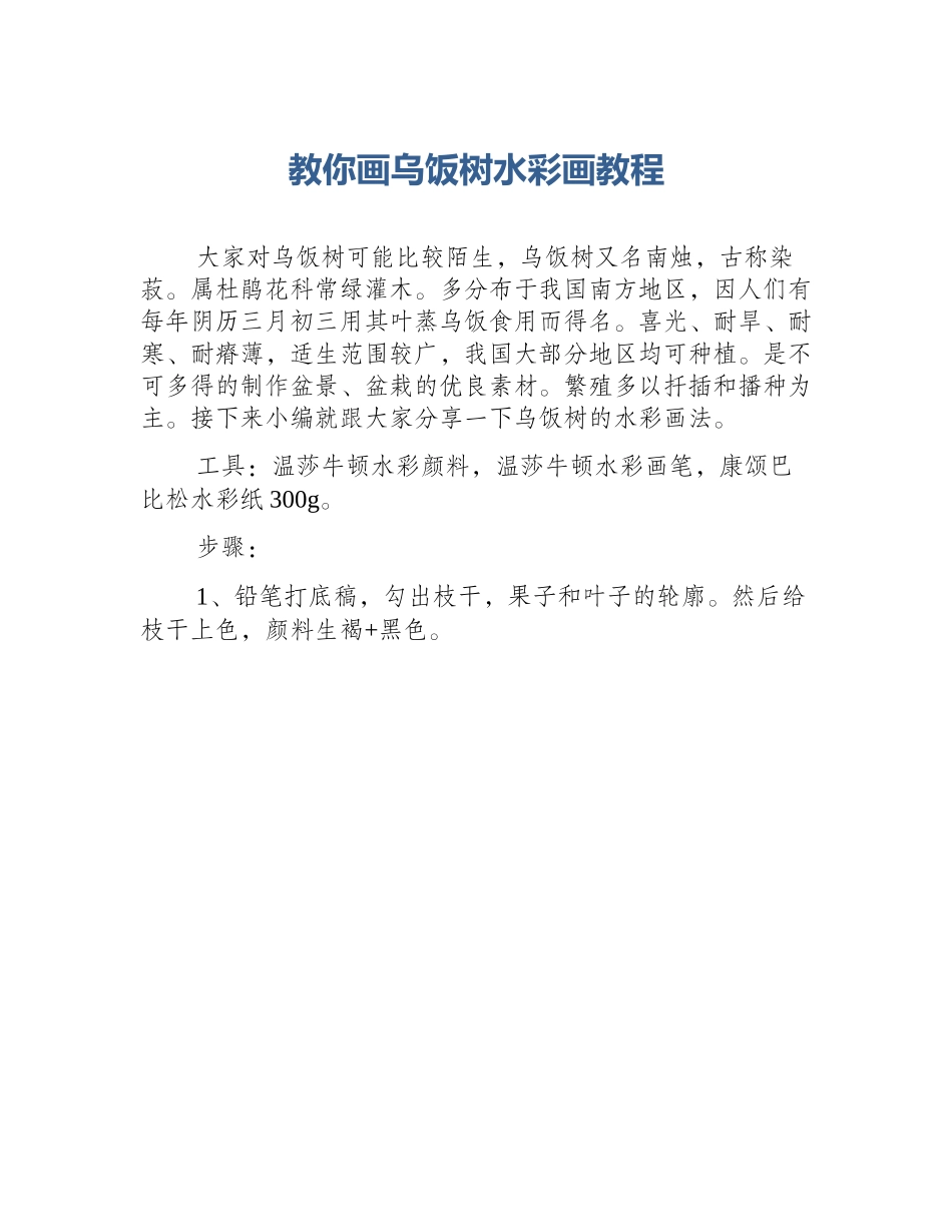教你画乌饭树水彩画教程_第1页