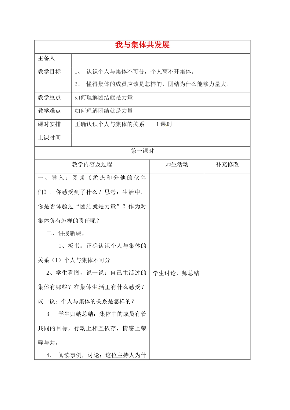 四川省胶南市理务关镇中心中学八年级政治下册 第10课《我与集体共发展》教学设计1 新人教版教材_第1页