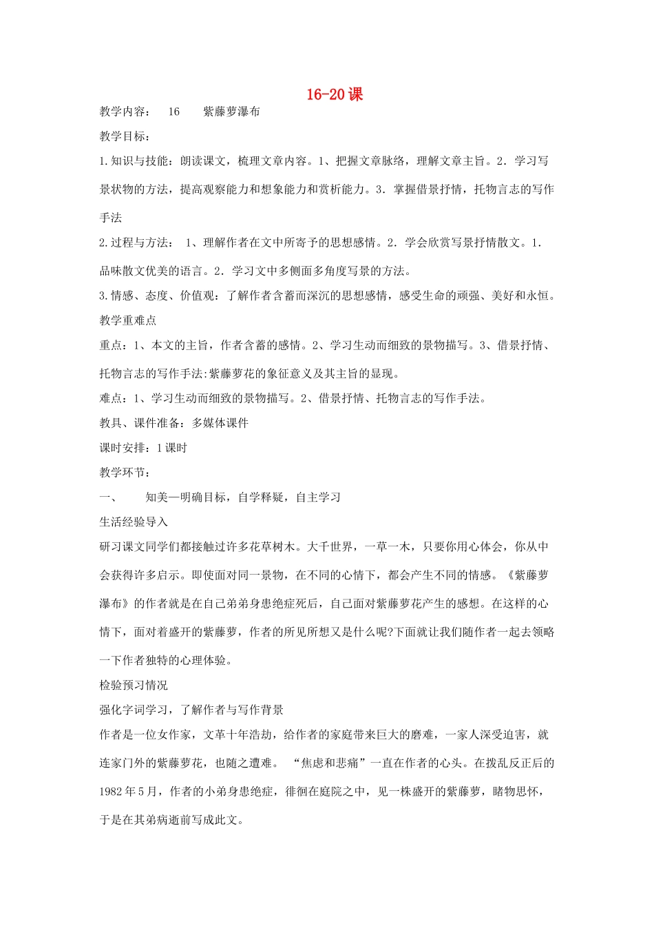 四川省武胜华封初级中学七年级语文上册 第16-20课教学设计 新人教版教材_第1页