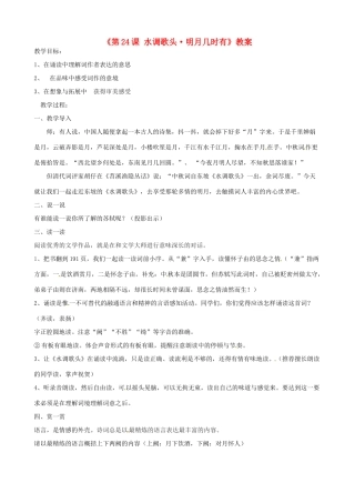 四川省绵阳市江油实验学校七年级语文下册《第24课 水调歌头 明月几时有》教学设计 苏教版教材