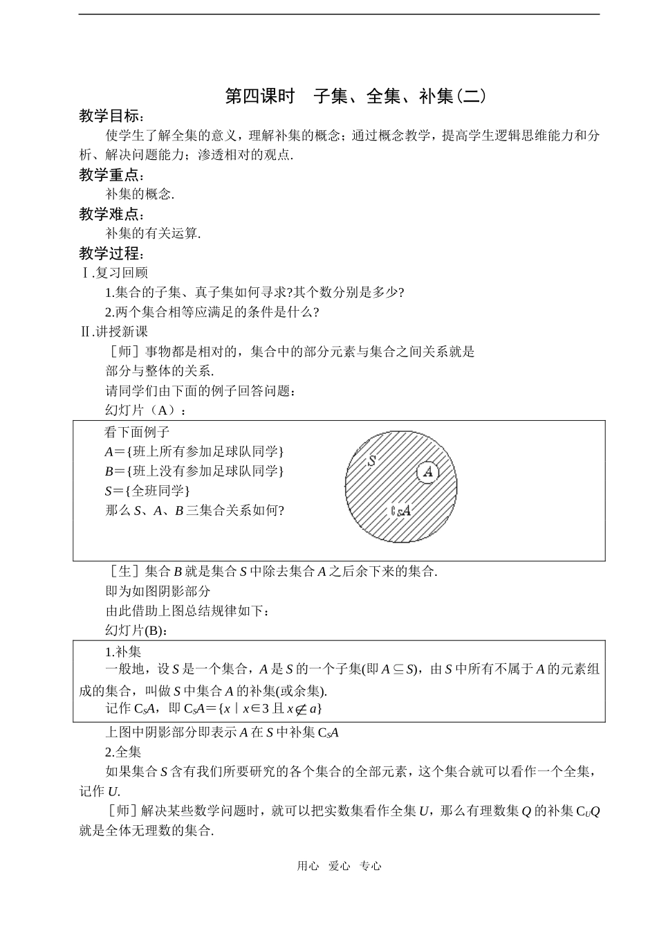 第四课时  子集、全集、补集（二）_第1页