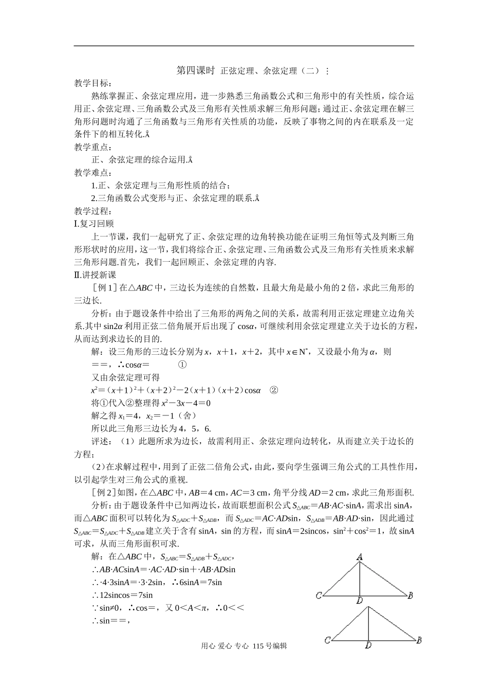 第四课时  正弦定理、余弦定理（二）_第1页
