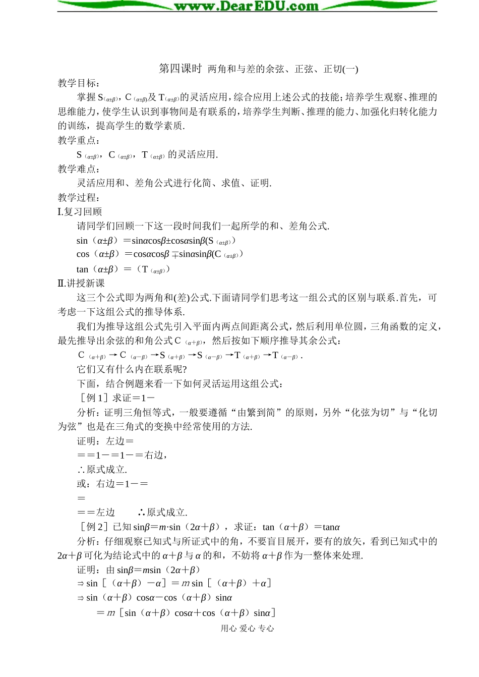 第四课时  两角和与差的余弦、正弦、正切（一）_第1页
