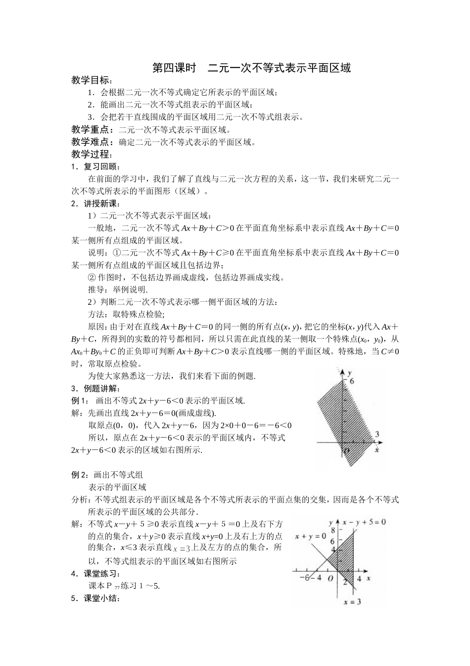 第四课时  二元一次不等式表示平面区域_第1页