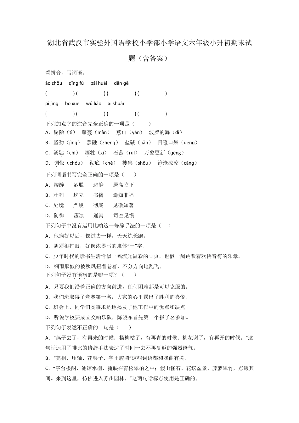 湖北省武汉市实验外国语学校小学部小学语文六年级小升初期末试题(含答精品_第1页