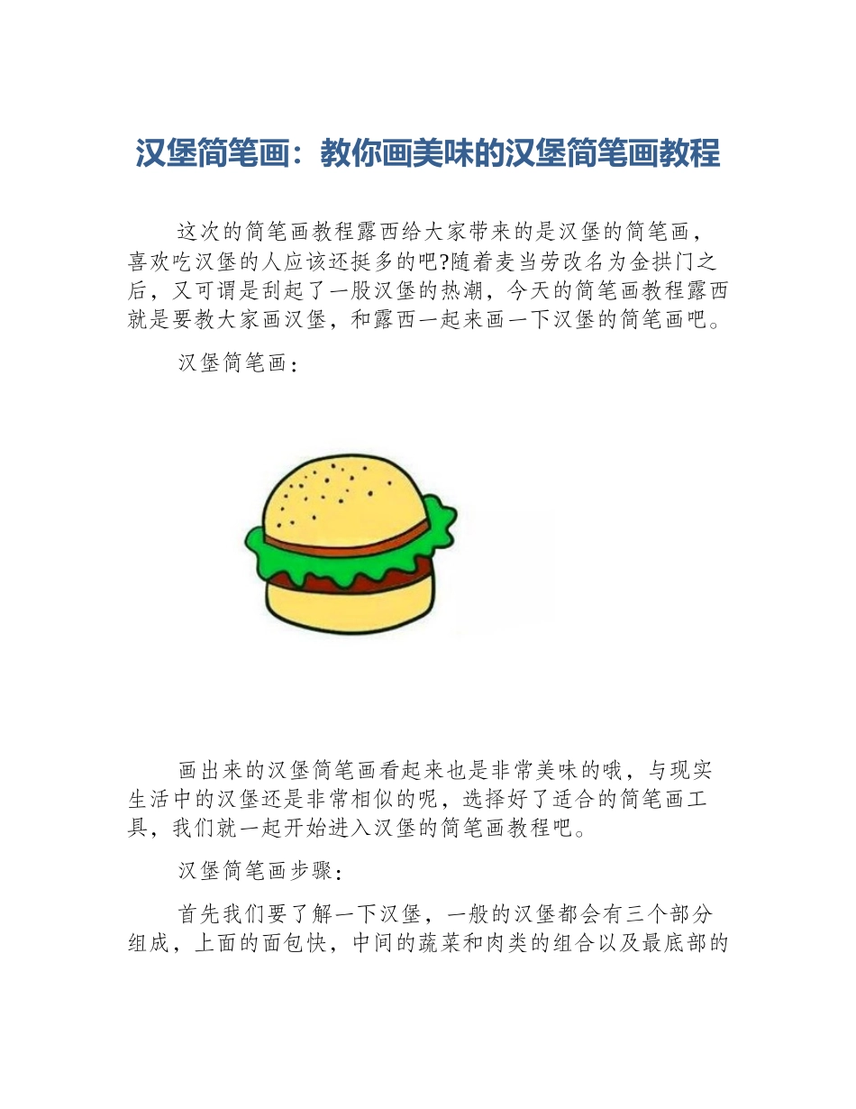 汉堡简笔画：教你画美味的汉堡简笔画教程_第1页